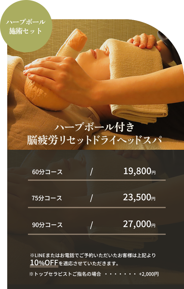ハーブボール付き脳疲労リセットドライヘッドスパ